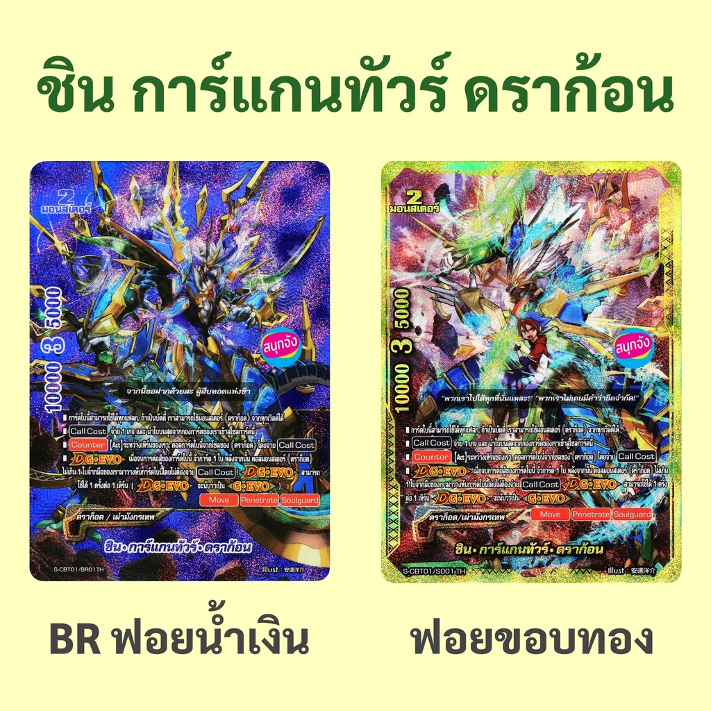 บัดดี้ไฟท์ ชิน การ์แกนทัวร์ ดราก้อน ดราก็อด เผ่ามังกรเทพ การ์ดฟอย 2 แบบให้เลือกS-CBT