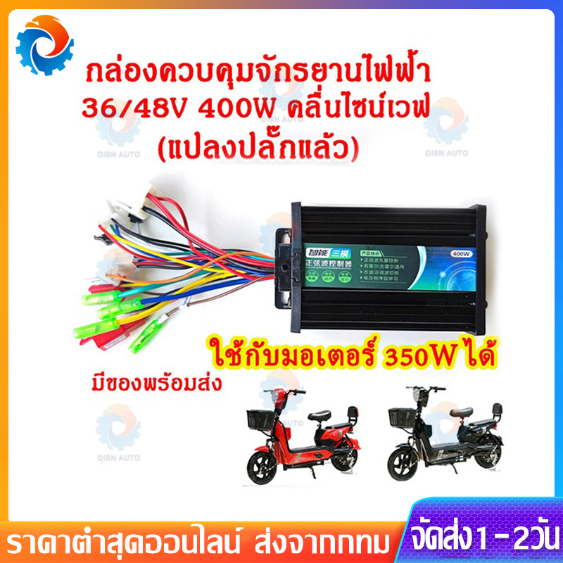 【ในสต็อก】กล่องควบคุมจักรยานไฟฟ้า 36/48V 400W คลื่นไซน์เวฟ(ล้อเงียบ) ใช้กับมอเตอร์ 350W ได้