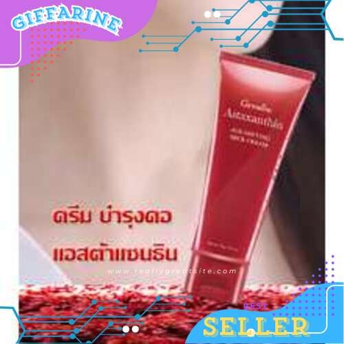 กิฟฟารีน ครีมทาคอ คอตึงไม่เหี่ยว#สาหร่ายแดง #แอสตาแซนธิน ลดริ้วรอย