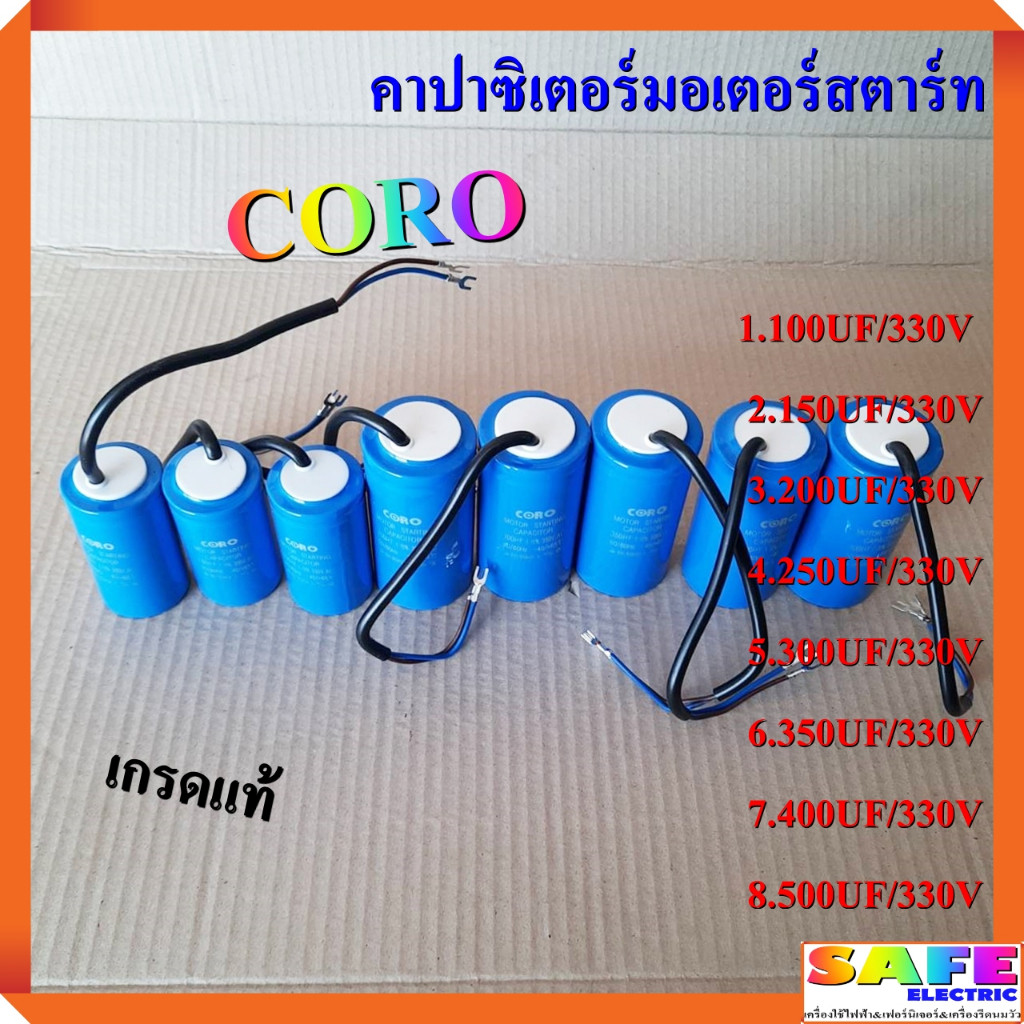 มอเตอร์ คาปาซิเตอร์มอเตอร์สตาร์ท CORO เกรดแท้ 100 150 200 250 300 350 400 500 UF/330V แคปสตาร์ท แคปร