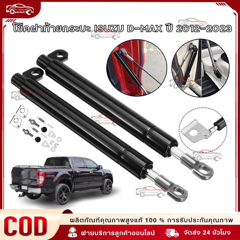 【COD】ราคาคู่ซ้ายขวา โช๊คฝาท้ายกระบะ ISUZU D-MAX ปี 2012-2020 ALL NEW ดีแม็กซ์ ออลนิว โช้คค้ำฝาท้าย โช๊คค้ำฝากระโปรงท้าย