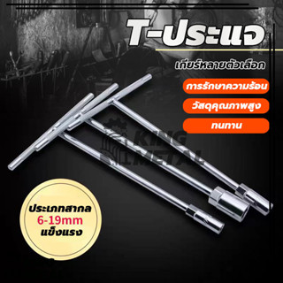 ประแจบล็อกตัว T เหล็ก CRV เบอร์ 6,7,8,10,12,13,14,17 mm ด้าม…