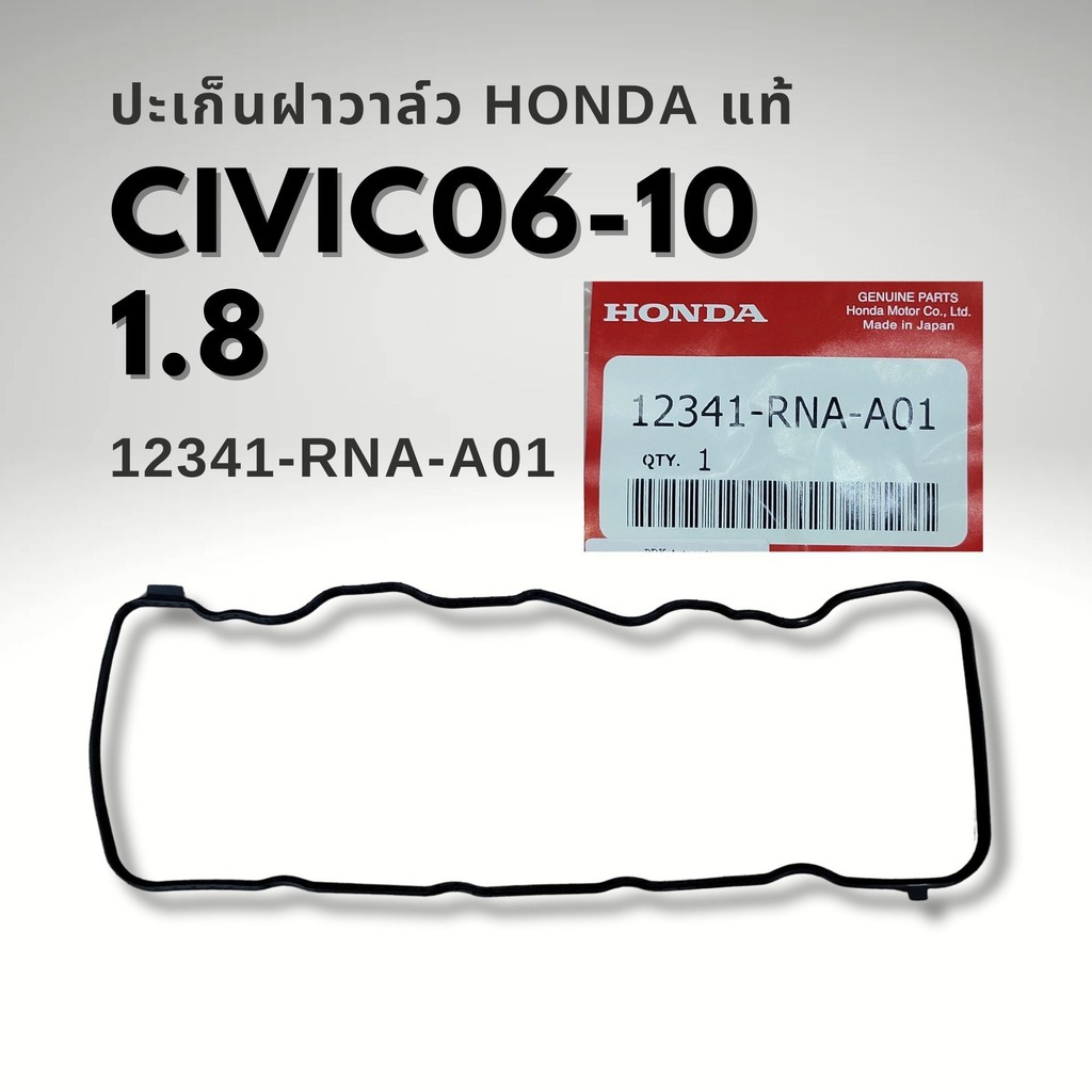 ของแท้ ยางฝาวาล์ว CIVIC FD, FB ปี06-2015, ACCORD 2.0 ปี08-14, CRV 2.0 ปี07-15 เครื่อง R18A รหัส 12341-RNA-A01