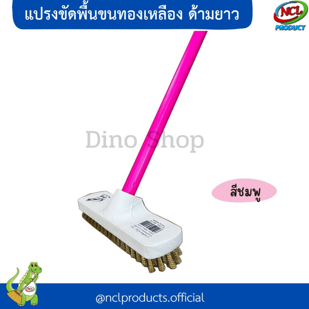 แปรงขัดพื้นขนทองเหลือง ด้ามเหล็กหุ้ม ด้ามยาว แปรงทองเหลือง Dino Brand