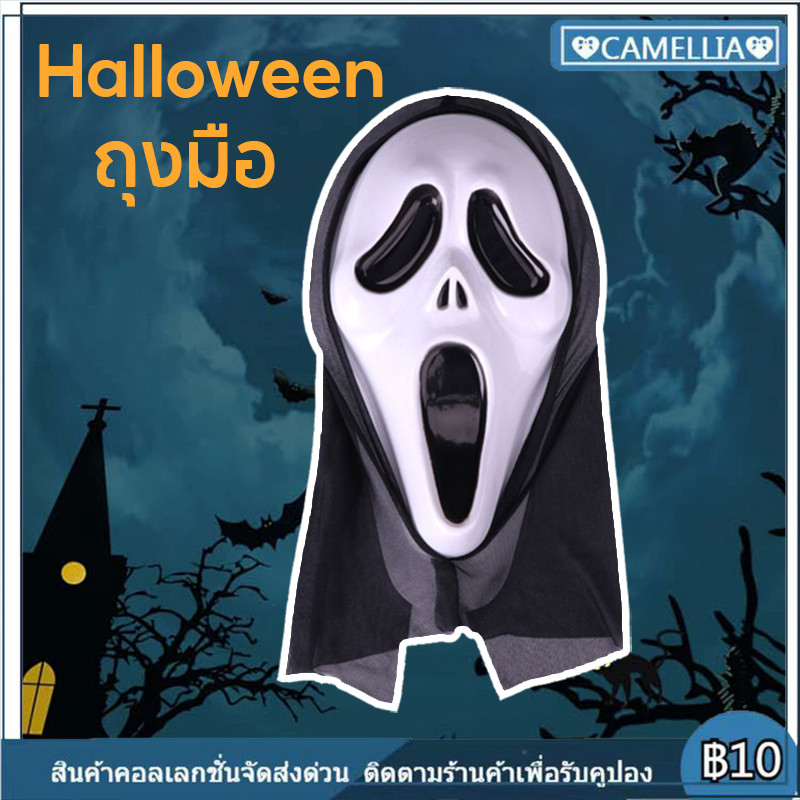 หน้ากากหวีด SCREAM MA หน้ากากผี หน้ากากฮาโลวีน️ส่งไวจาก กทม.