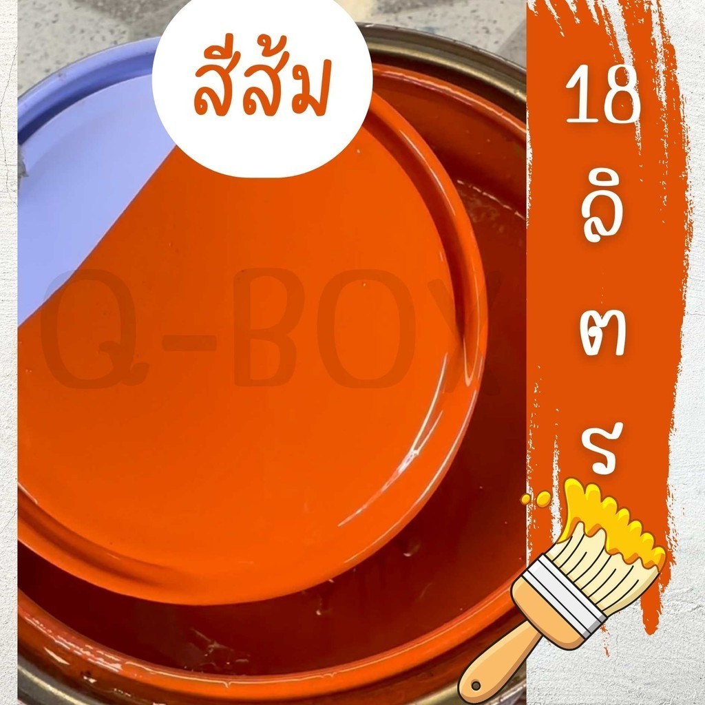 👩‍🦳ถูกที่สุด สีน้ำมัน ทาเหล็ก ทาไม้สีเทา ขนาดถัง 18.925 ลิตร (สีส้ม) ส่งไว