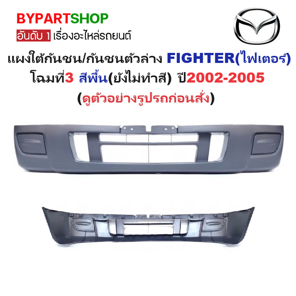 แผงใต้กันชนหน้า/กันชนตัวล่าง MAZDA FIGHTER(ไฟเตอร์) โฉมที่3 สีพื้น(ยังไม่ทำสี) ปี2002-2005 (รหัส:FIG