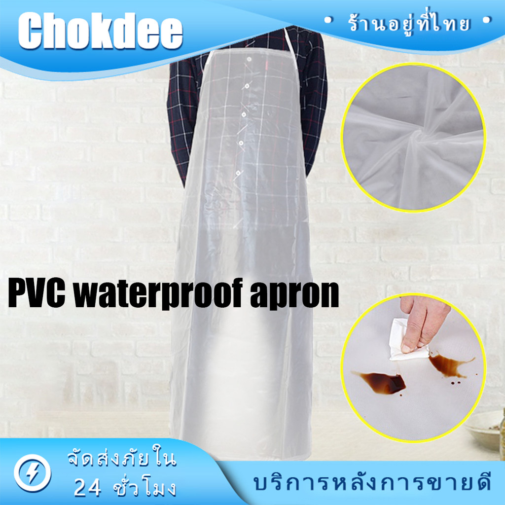 ร้านคนไทย! ผ้ากันเปื้อน PVC ใส 65*108ซม. ป้องกันการเปรอะเปื้อน น้ำมัน สารเคมี สำหรับทำงาน ทำอาหาร ห้องครัว