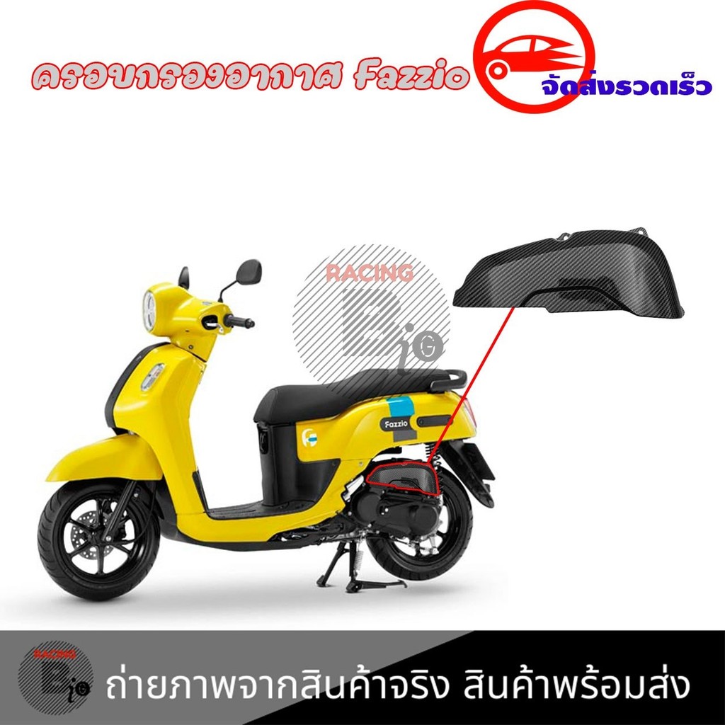 ครอบกรองอากาศ Fazzio 125 เคฟล่า อะไหล่แต่งรถมอเตอร์ไซค์ ชุดสี พร้อมส่ง (1ชิ้น) (0210) ราคา ถูกที่สุด ดีลบีเคเค