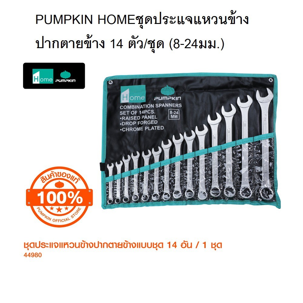 PUMPKIN HOME ชุดประแจแหวนข้างปากตายข้าง 14 ตัว/ชุด (8-24มม.)/44980