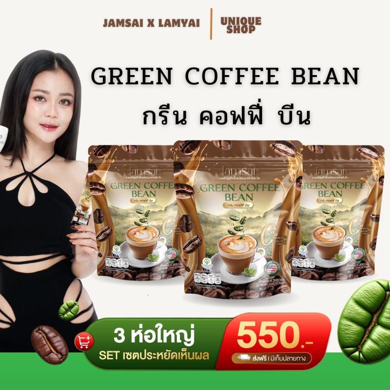 ( Live+VDO ลด50%) 3ห่อ กาแฟแจ่มใส กาแฟลำไย Jamsai coffee แจ่มใส กาแฟเขียว Green Coffee Bean กาแฟลดน้ำหนัก