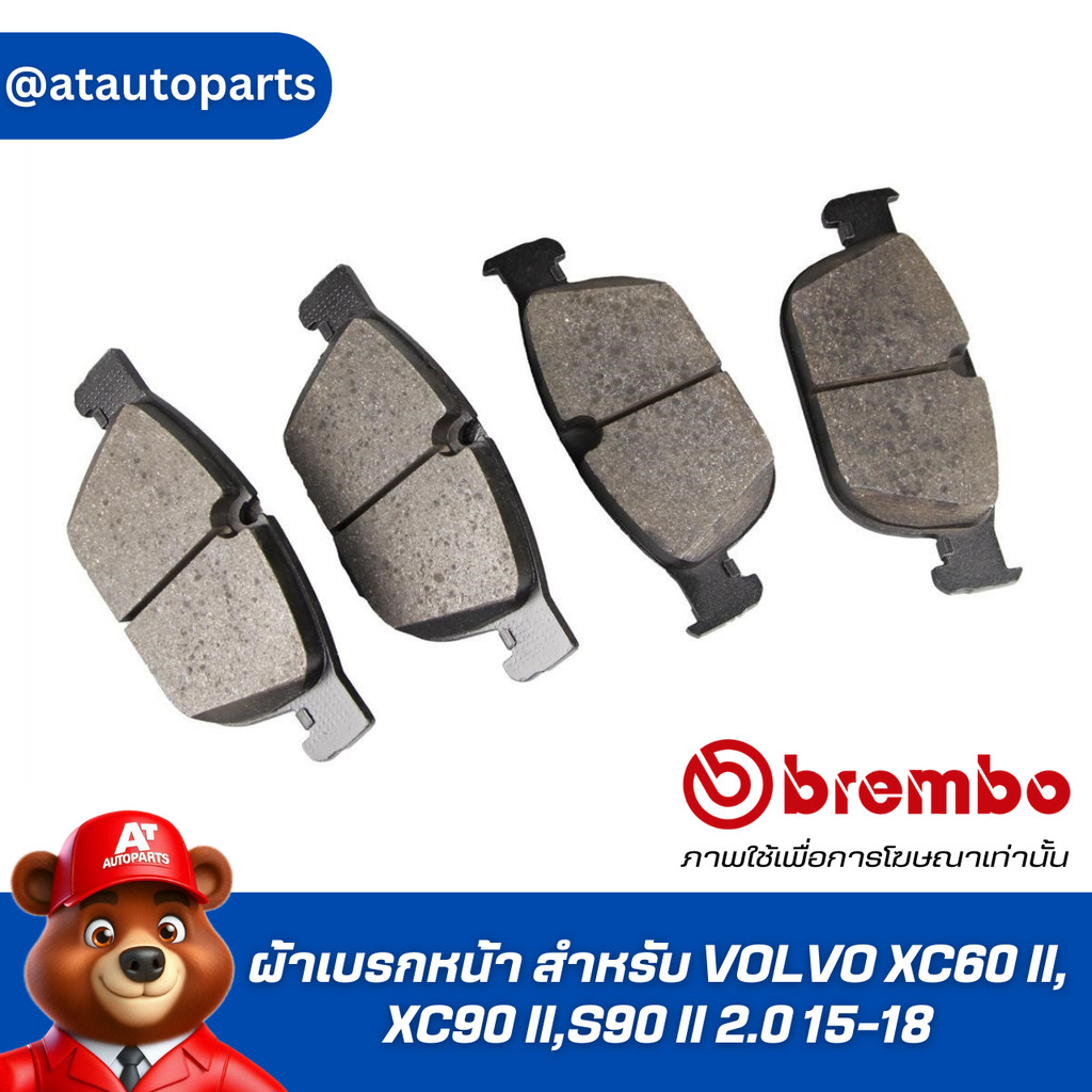 ผ้าเบรกหน้า BREMBO สำหรับ VOLVO XC60 II,XC90 II,S90 II 2.0 15-18 (P86027B/C)