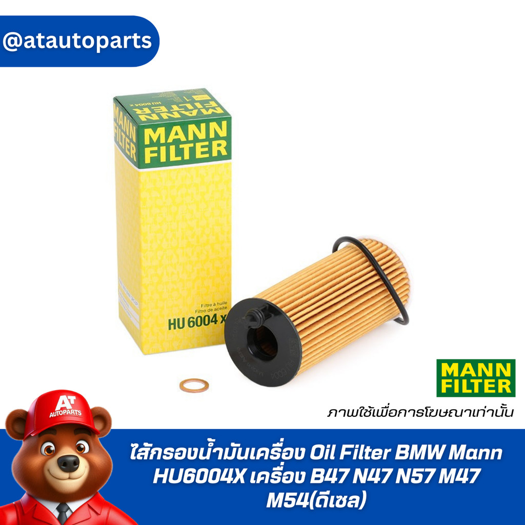 ไส้กรองน้ำมันเครื่อง Oil Filter BMW Mann HU6004X เครื่อง B47 N47 N57 M47 M54(ดีเซล) | Mahle OX404D