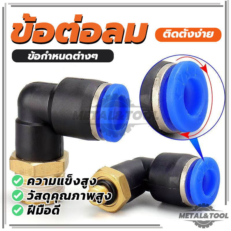 คุณภาพสูง PL ข้อต่อลม ข้อต่องอ 90ทองเหลือง มีตัวเลือกมากมาย ข้อต่อสายPU