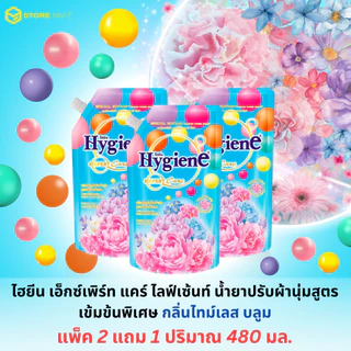 (แพ็ค 3 ถุง)Hygiene ไฮยีน น้ำยาปรับผ้านุ่ม สูตรเข้มข้นพิเศษ 480-490 มล. 3 ถุง(ไฮยีนปรับ)