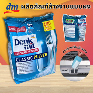 Denkmit Dishwasher Powder 1.5kg ผงล้างจาน สำหรับเครื่องล้างจ…