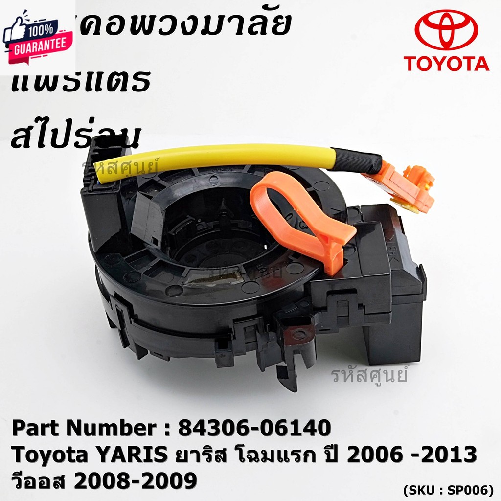 สินค้าขายดี*สายแพรแตร/ลานคอพวงมาลัย/สไปร่อน Toyota YARIS ยาริส โฉมแรก year 2006 -2013 วีออส 2008-200