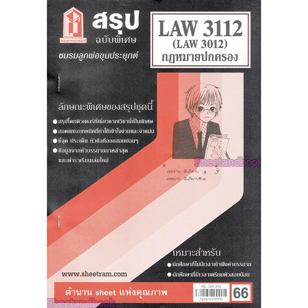 ชีทราม LAW3112,LAW3012 (LA 312) กฎหมายปกครอง Sheetandbook thumbnail 4