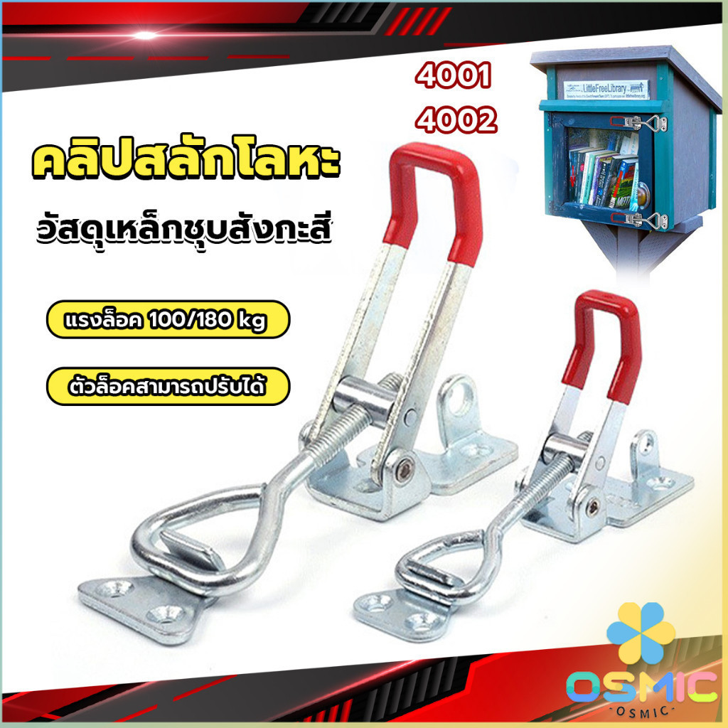 MIC แคลมป์ปีกนก-ชนิดดึง ตัวล๊อคประตู ฝาท้าย ฝาถังน้ำแข็ง  สําหรับงานหนัก 4001/4002 Model Latch clamp