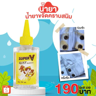 น้ำยาขจัดคราบจุดสนิมบนผ้า สูตรเข้มข้นมาก 25ml