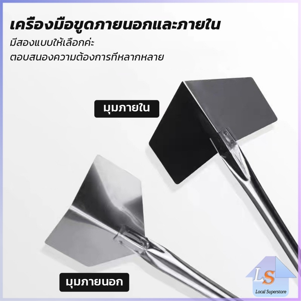 เกรียงฉาบสแตนเลส ภายนอก/ภายใน ขูดโคลนไดอะตอม สีโป๊ว ขูดฝุ่นผนัง Wall Corner Scraper