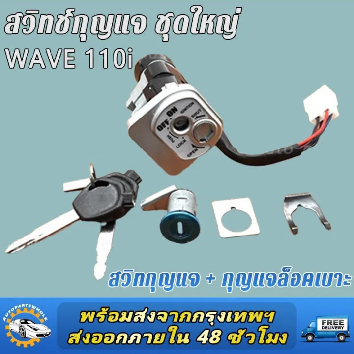 【พร้อมส่ง】 สวิทกุญแจ ชุดใหญ่ WAVE 110i 2009-2018 W110I เวฟ สวิทช์กุญแจ สวิตกุญแจเวฟ สวิทกุญแจเวฟ110i