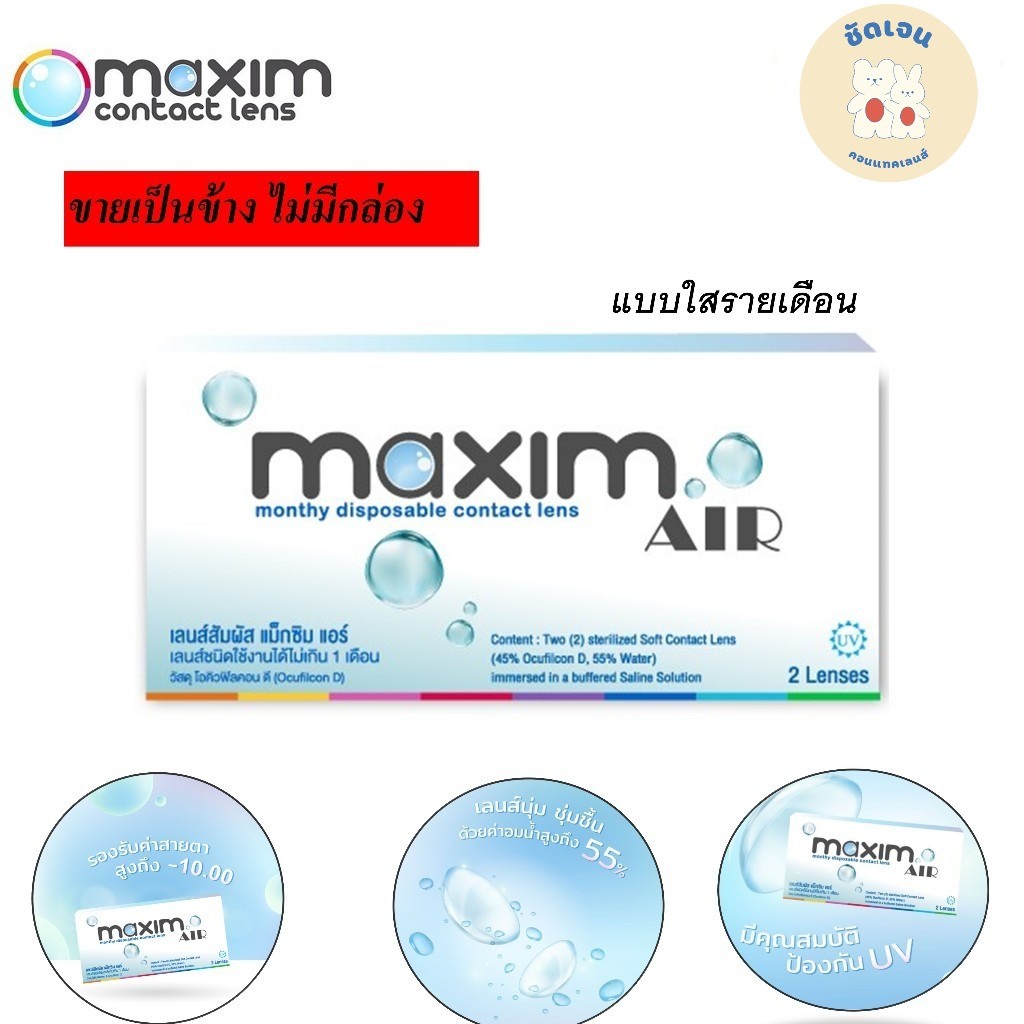 คอนแทคเลนส์แบบใส รายเดือน  Maxim Air  แม็กซิม แอร์ ขายเป็นข้าง เหมาะสำหรับคนสายตาไม่เท่ากัน