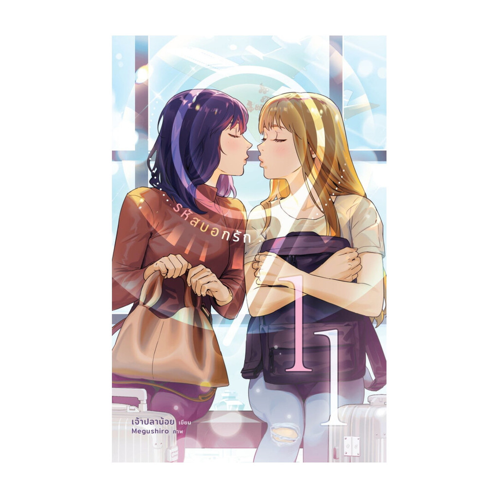 นายอินทร์ หนังสือ 911 รหัสบอกรัก