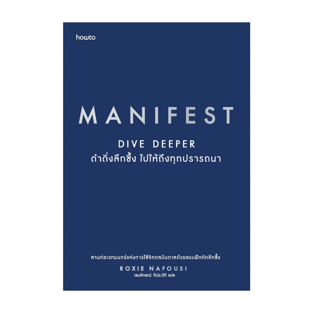 อมรินทร์บุ๊ค หนังสือ MANIFEST : DIVE DEEPER ดำดิ่งลึกซึ้ง  ไปให้ถึงทุกปรารถนา