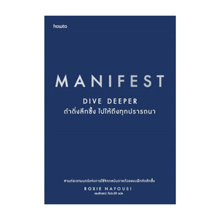 อมรินทร์บุ๊ค หนังสือ MANIFEST : DIVE DEEPER ดำดิ่งลึกซึ้ง  ไ…
