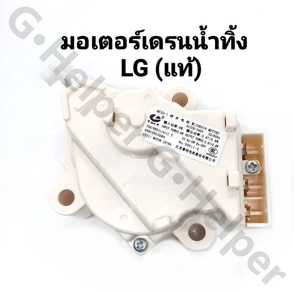 มอเตอร์เดรนน้ำทิ้ง LG DRAIN MOTER QC22 มอเตอร์ดึงน้ำทิ้งแอลจี 3ขั้ว AC 220V อะไหล่เครื่องซักผ้า เครื่องซักผ้าแอลจีฝาบน