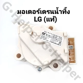 มอเตอร์เดรนน้ำทิ้ง LG DRAIN MOTER QC22 มอเตอร์ดึงน้ำทิ้งแอลจี 3ขั้ว AC 220V อะไหล่เครื่องซักผ้า เครื่องซักผ้าแอลจีฝาบน