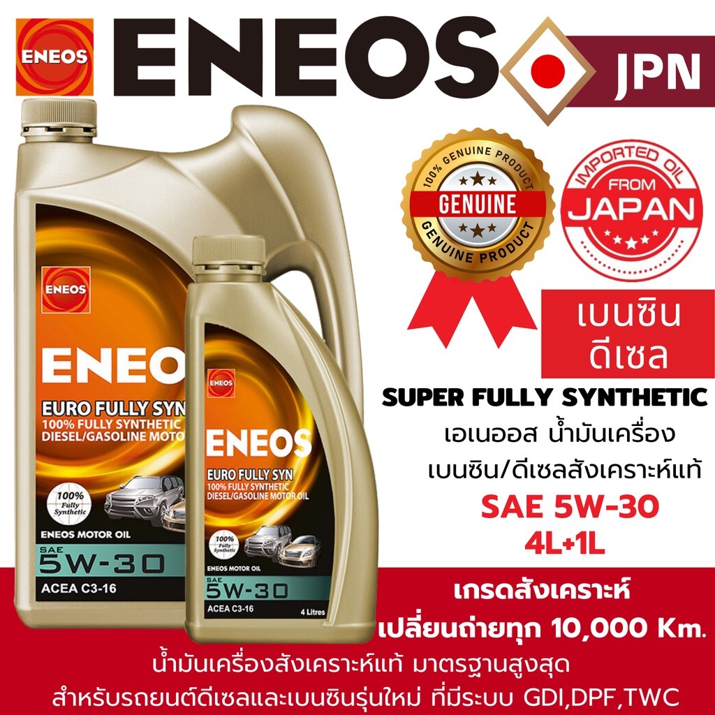"ของใหม่" 🔥แท้💯 ENEOS เอเนออส น้ำมันเครื่อง  เบนซิน/ดีเซล สังเคราะห์แท้  ENEOS EURO Fully Syn 5W-30 