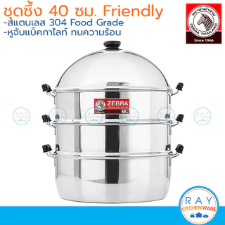 Zebra ซึ้งชุด 26,28,32,36,40,50 ซม. Friendly 164628 164640 หัวม้าลาย หม้อนึ่ง ซึ้งสแตนเลสหัวม้าลาย ซึ้งนึ่งปลา ซึ้งติ...