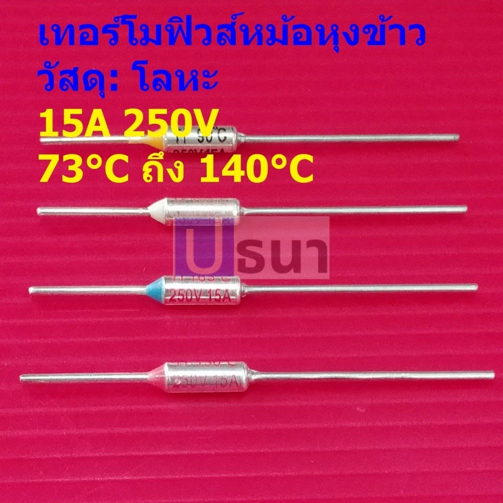 ฟิวส์ เทอร์โมฟิวส์ หม้อหุงข้าว กระติกน้ำร้อน เตารีด Thermal Fuse 15A 250V 73°C ถึง 140°C #MTF 15A (1