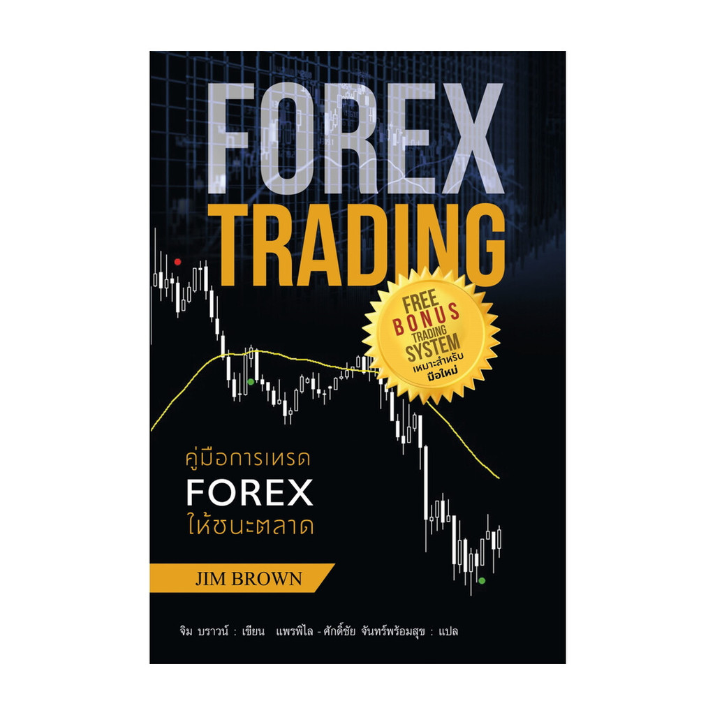 นายอินทร์ หนังสือ คู่มือการเทรด FOREX ให้ชนะตลาด