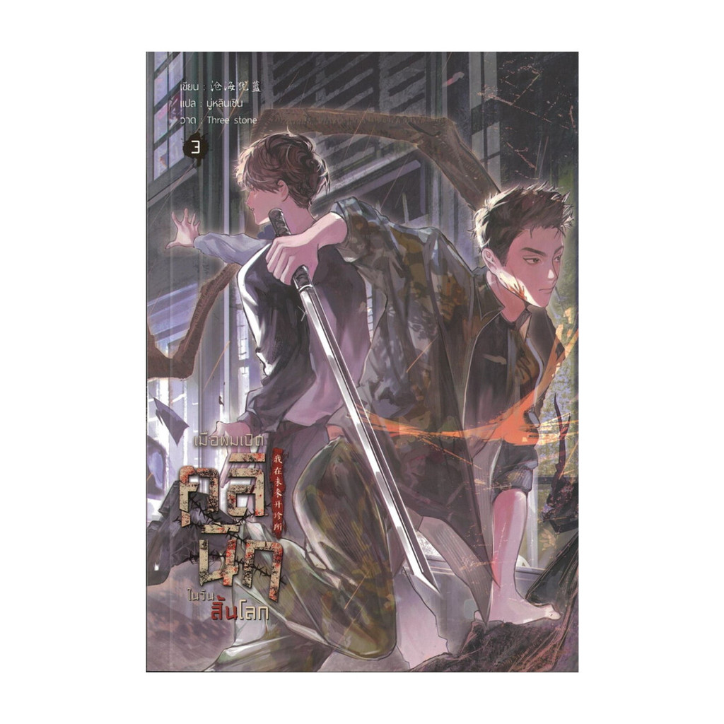 หนังสือ เมื่อผมเปิดคลินิกในวันสิ้นโลก เล่ม 3