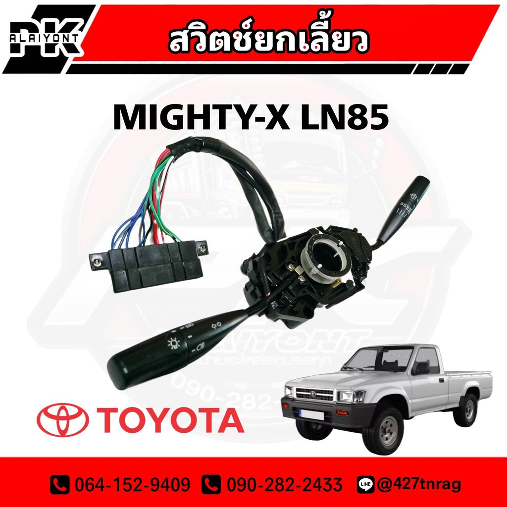 สวิตช์ยกเลี้ยว  TOYOTA MIGHTY-X LN85 (ไมตี้เอ็ก) เกรดอย่างดี สินค้ารับประกัน 3 เดือน ยี่ห้อ MAKOTO