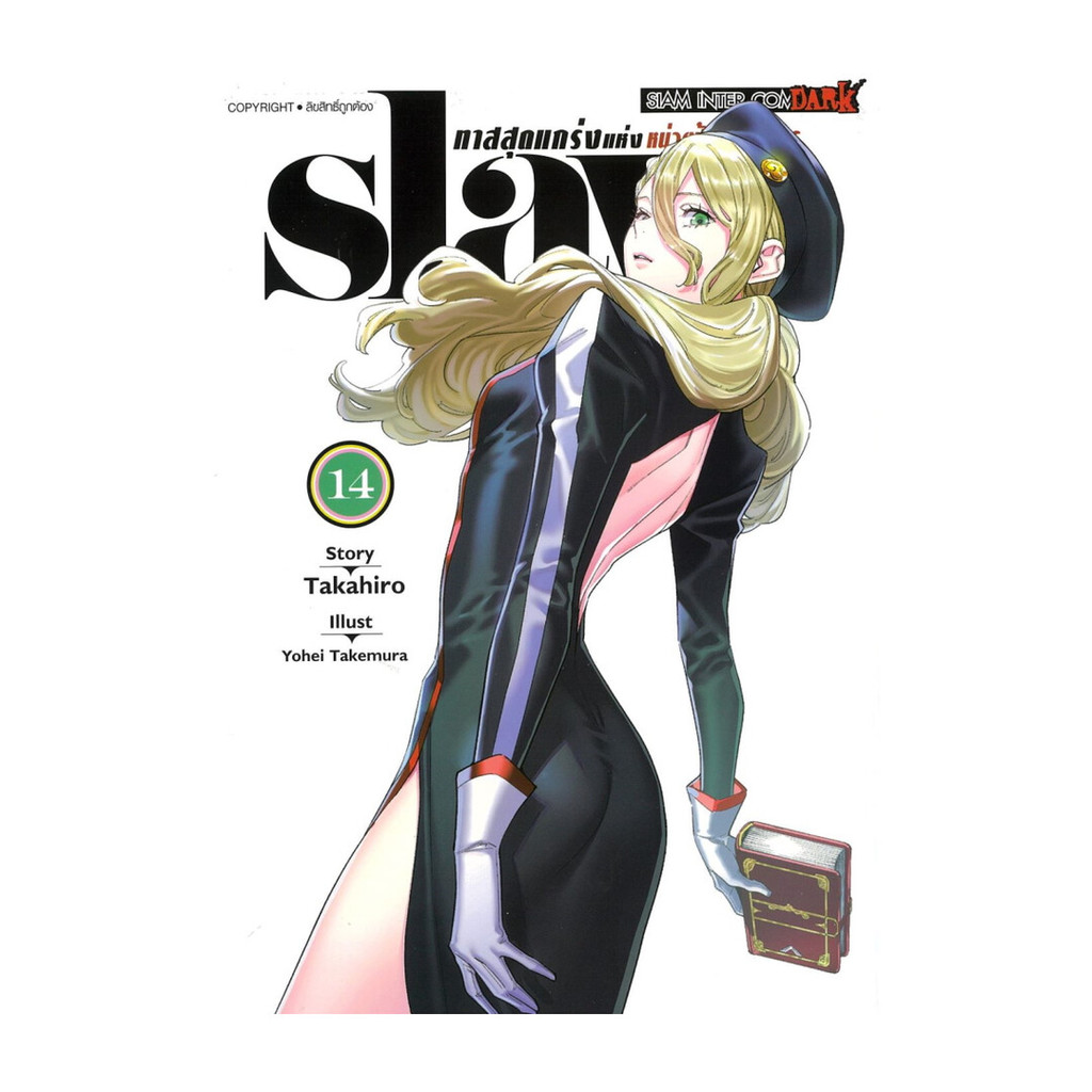 นายอินทร์ หนังสือ SLAVE ทาสสุดแกร่งแห่งหน่วยป้องกันอสูร เล่ม 14