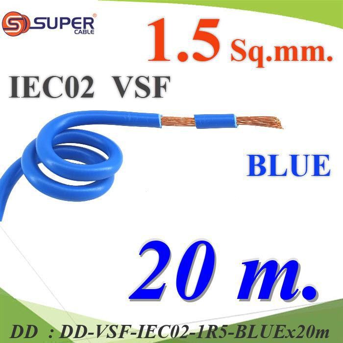 VSF-IEC02-1R5-BLUEx20m 20 เมตร สายไฟ คอนโทรล VSF IEC02 ทองแดงฝอย DD