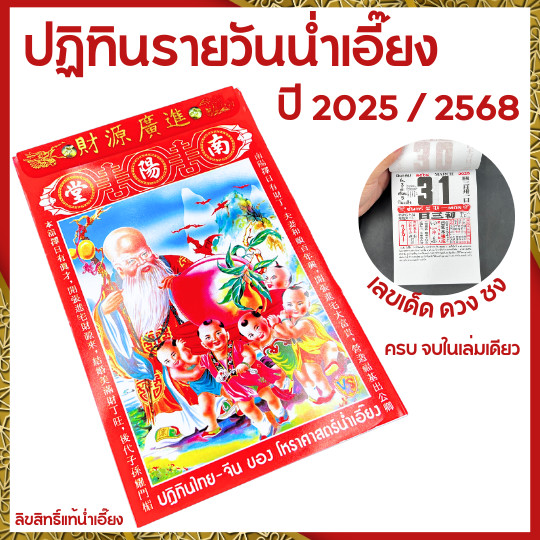 ปี2568/2025 ปฎิทินน่ำเอี๊ยง แท้ ปีมะเส็ง ปฎิทินแบบฉีก ปฏิทิน2568 ปฏิทิน2025 ปฎิทินจีน ปฎิทินดูดวง น่ำเอี้ยง น้ำเอี๊ยง