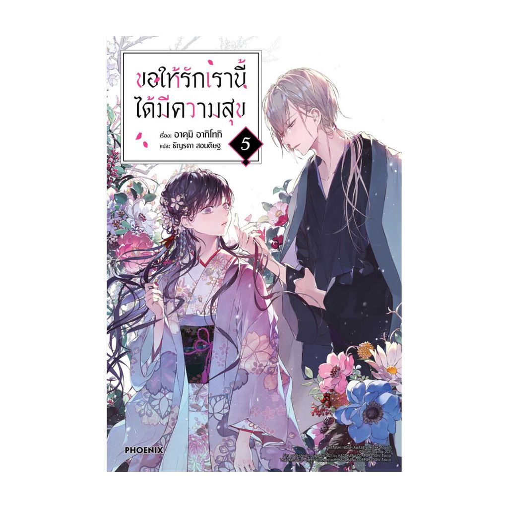 นายอินทร์ หนังสือ ขอให้รักเรานี้ได้มีความสุข 5 (LN)