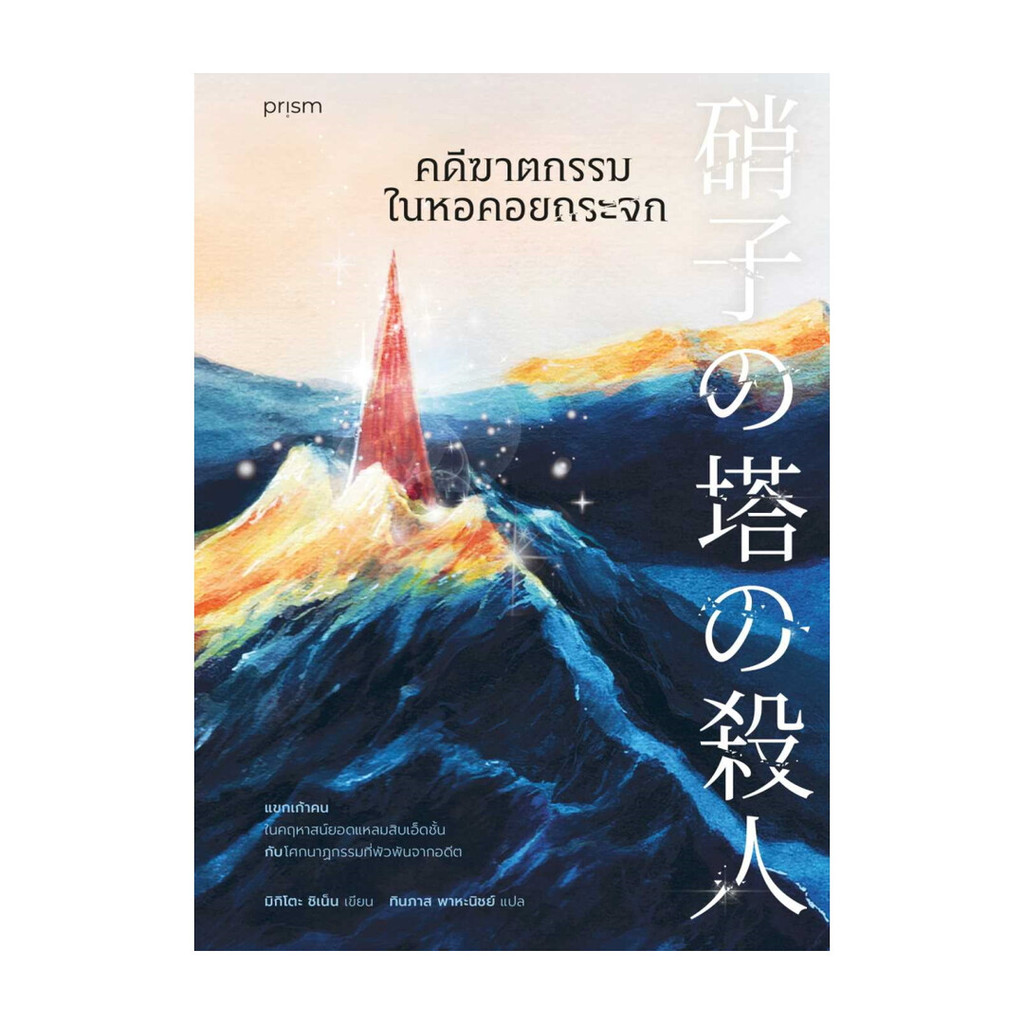 นายอินทร์ หนังสือ คดีฆาตกรรมในหอคอยกระจก