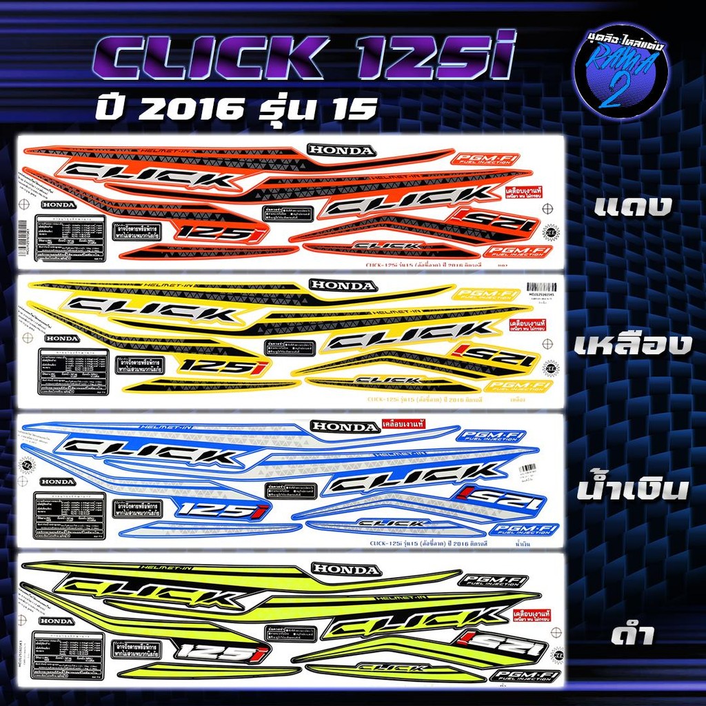 สติกเกอร์Click125i ปี2016 รุ่น 15 สติกเกอร์คลิก125ไอ ปี2016 รุ่น 15 สติ๊กเกอร์Click125i ล้อซี่ลวด ปี