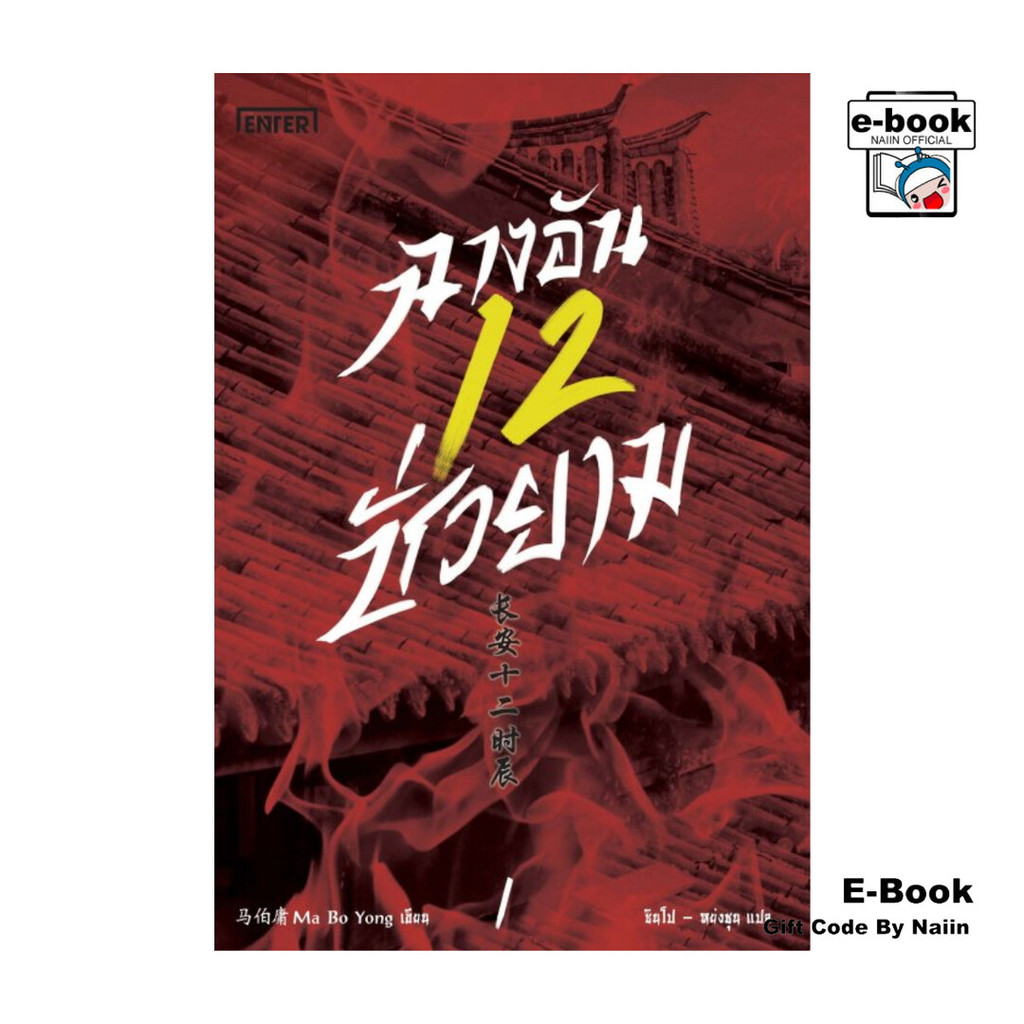 [E-Book Digital code] ฉางอันสิบสองชั่วยาม เล่ม 1