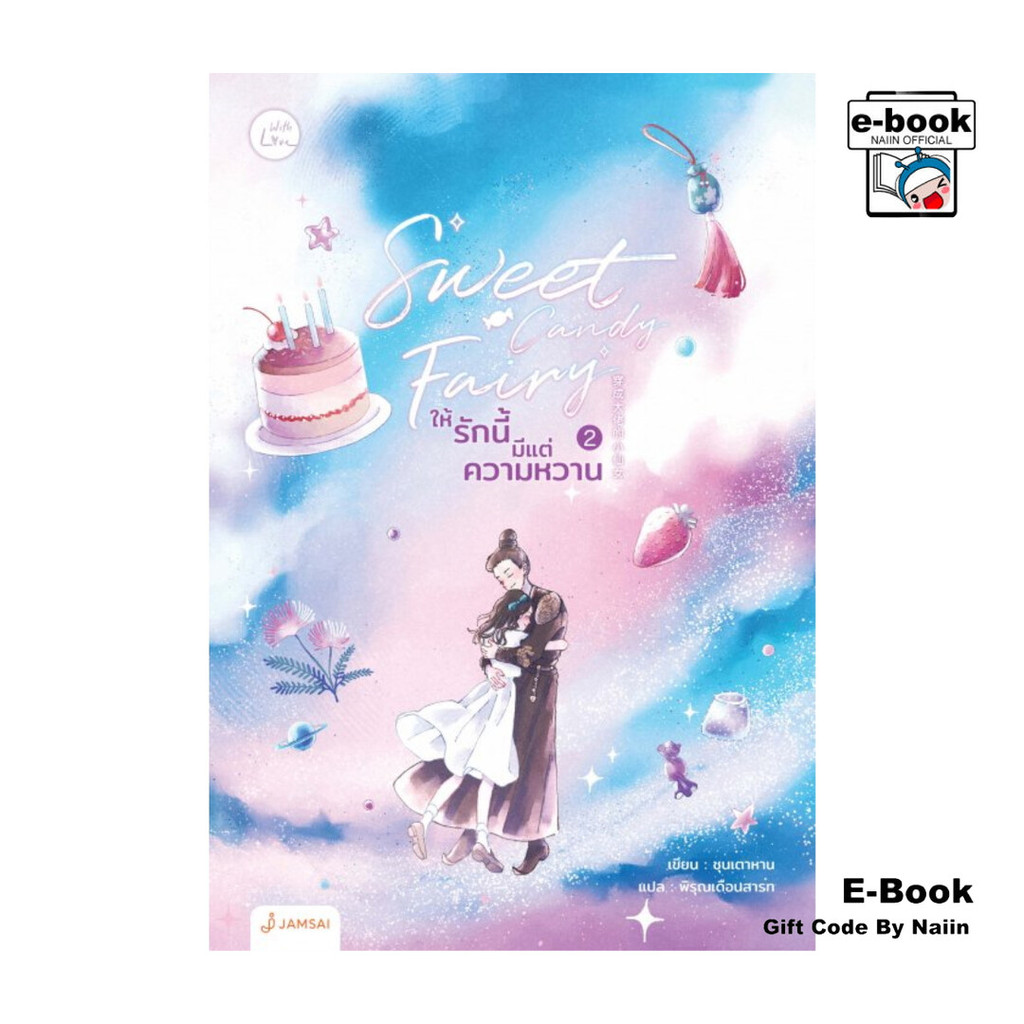[E-Book Digital code] Sweet Candy Fairy ให้รักนี้มีแต่ความหวาน เล่ม 2 - แจ่มใส