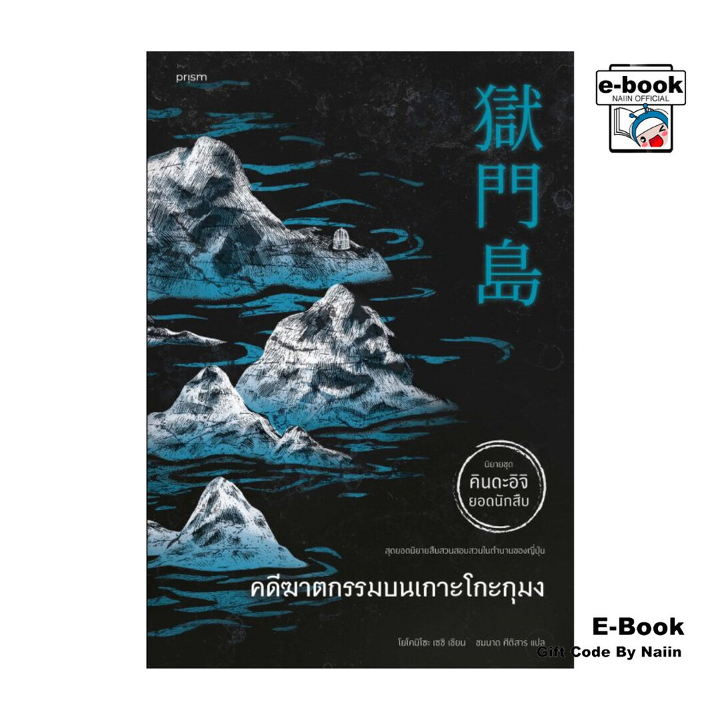 [E-Book Digital code] คดีฆาตกรรมบนเกาะโกะกุมง (ฉ.ปรับปรุง) - prism publishing