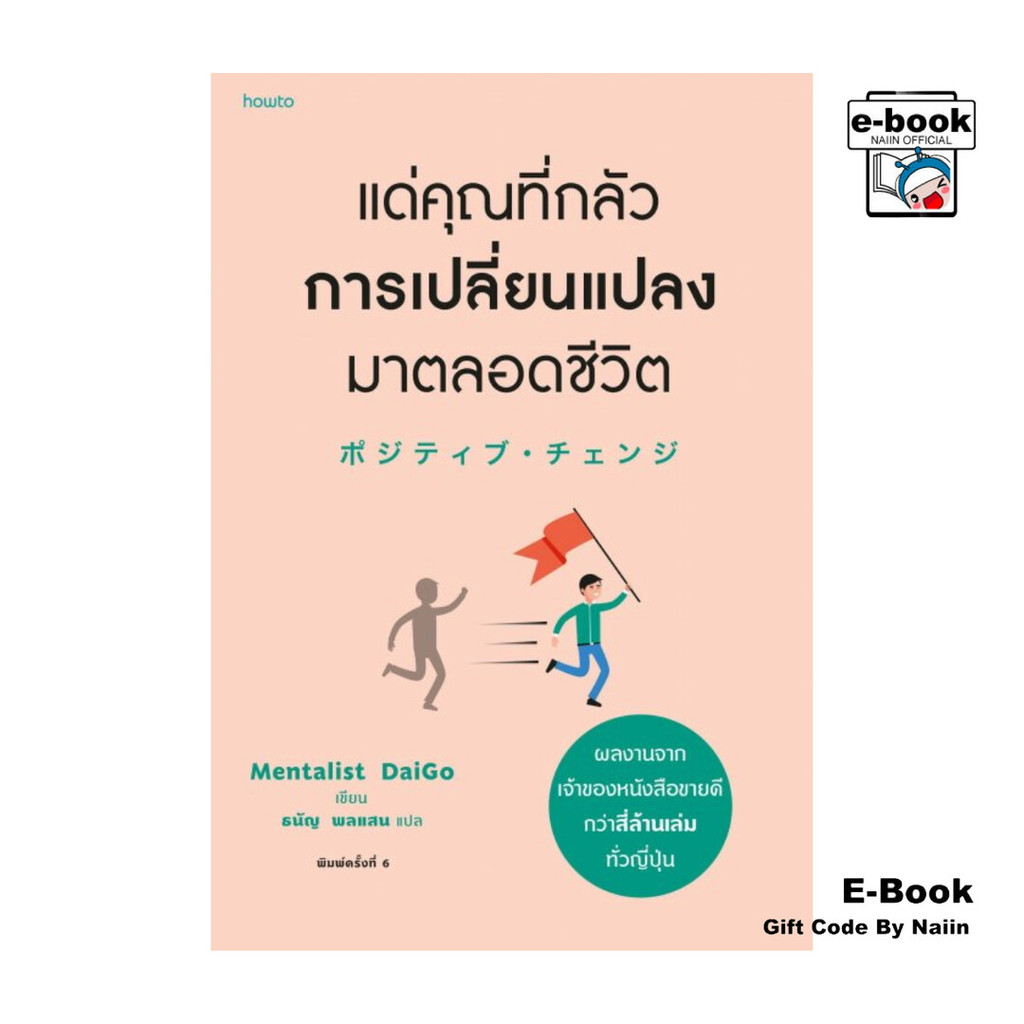 [E-Book Digital code] แด่คุณที่กลัวการเปลี่ยนแปลงมาตลอดชีวิต (เปลี่ยนปก)