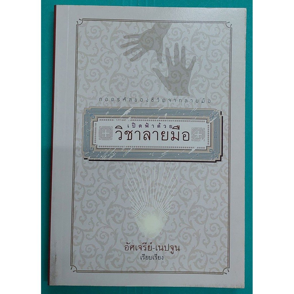 ถอดรหัสของชีวิตจากลายมือ "เปิดฟ้าด้วย วิชาลายมือ" (หนังสือสภาพ 70%)