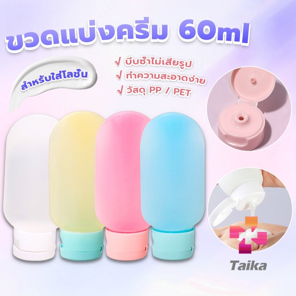 Taika แบบพกพา ขนาด 60ml หลอดอ่อน ขวดรีฟิลพลาสติก โลชั่นครีมบรรจุภัณฑ์ travel bottle
